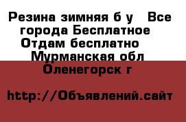 Резина зимняя б/у - Все города Бесплатное » Отдам бесплатно   . Мурманская обл.,Оленегорск г.